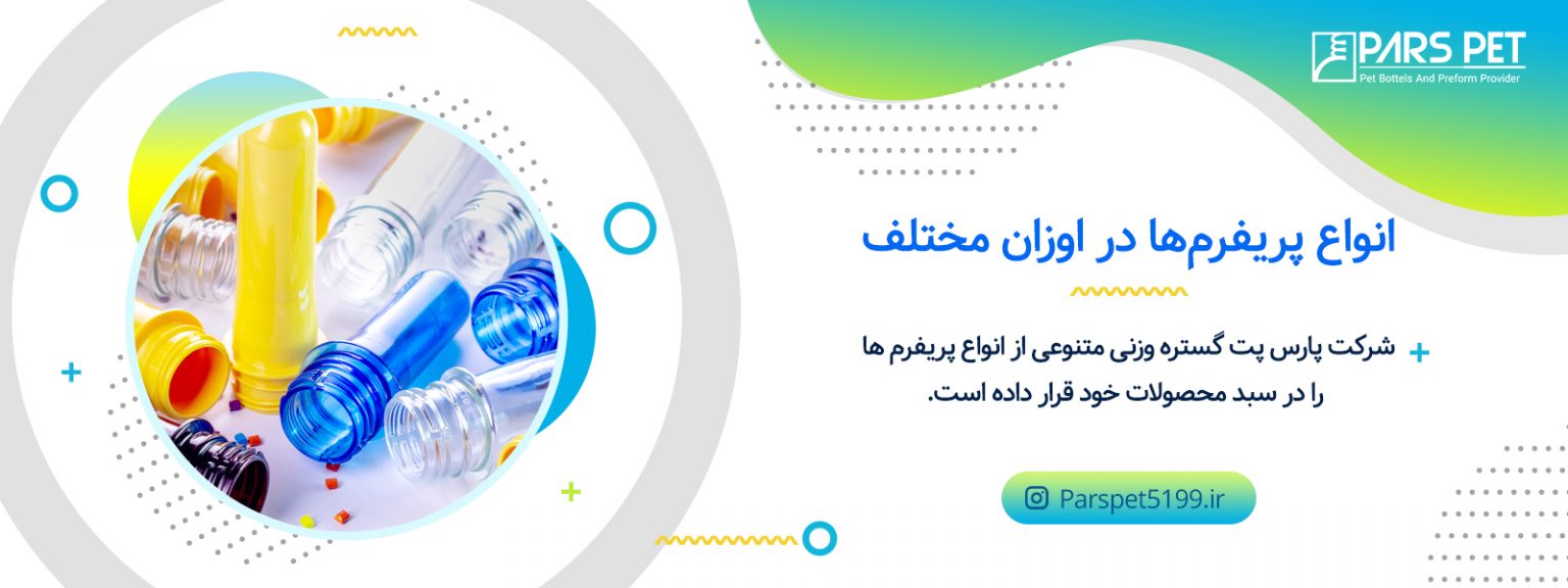 فروش آنلاین پریفرم در تهران و کرج