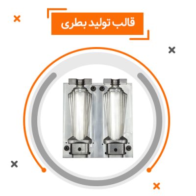 قالب تولید بطری